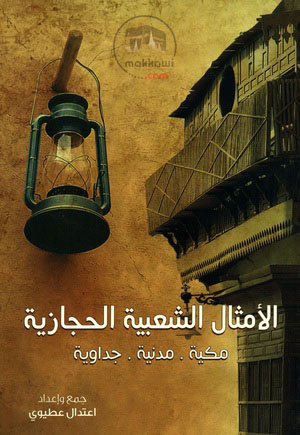 الأمثال الشعبية الحجازية : مكية . مدنية . جداوية